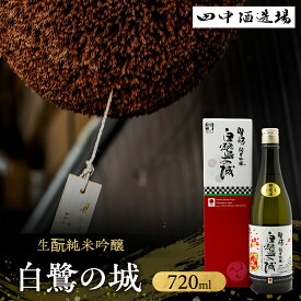 【ふるさと納税】日本酒 生もと 純米吟醸 白鷺の城 720ml 四合瓶 田中酒造場 山田錦 IWC 受賞酒 地酒 清酒 お酒 ギフト プレゼント お歳暮 家飲み 晩酌 兵庫県 姫路市