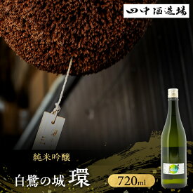【ふるさと納税】日本酒 純米吟醸 白鷺の城 環 720ml 四合瓶 田中酒造場 辛口 山田錦 受賞酒 地酒 清酒 お酒 ギフト プレゼント お歳暮 家飲み 晩酌 兵庫県 姫路市