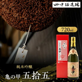 【ふるさと納税】日本酒 純米吟醸 亀の甲 五拾五 720ml 四合瓶 田中酒造場 白鷺の城 亀の尾 地酒 清酒 お酒 ギフト プレゼント お歳暮 家飲み 晩酌 兵庫県 姫路市