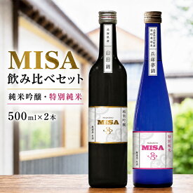 【ふるさと納税】日本酒 飲み比べ セット 灘菊 MISA 純米吟醸 特別純米 500ml×2本 灘菊酒造 山田錦 生酒 GIはりま IWC 受賞酒 地酒 清酒 お酒 ギフト プレゼント お歳暮 家飲み 晩酌 兵庫県 姫路市