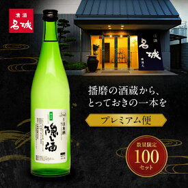 【ふるさと納税】日本酒 酒粕 セット 限定100セット はりまの酒蔵 プレミアム限定便 名城酒造 地酒 清酒 お酒 ギフト プレゼント お歳暮 家飲み 晩酌 兵庫県 姫路市