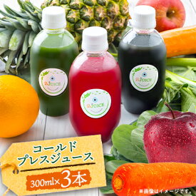 【ふるさと納税】コールドプレスジュース3本セット(冷蔵品)【配送不可地域：離島】【1168443】