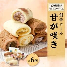 【ふるさと納税】創作ロール 甘が咲き【配送不可地域：離島】【1222025】