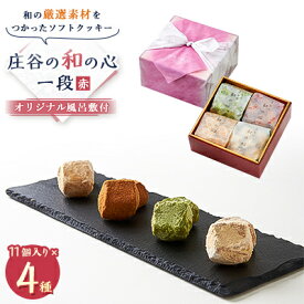 【ふるさと納税】ケーキハウスショウタニの庄谷の和の心　一段(赤)【1222697】