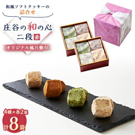 【ふるさと納税】ケーキハウスショウタニの庄谷の和の心　二段(赤)【1222704】