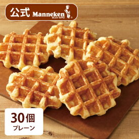 【ふるさと納税】【冷凍便】マネケン ベルギーワッフル プレーン30個入り(TFRB-P30)_ スイーツ お菓子 洋菓子 焼き菓子 ワッフル ベルギー Manneken お取り寄せスイーツ 有名 人気 送料無料 贈り物 ギフト プレゼント お歳暮 【配送不可地域：離島】【1244809】