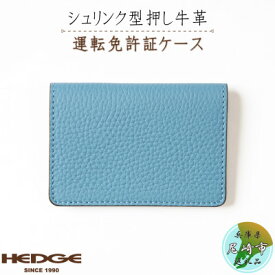 【ふるさと納税】運転免許証専用カードケース[シュリンク型押し牛革スカイブルー] 兵庫県たつの市産【1259291】
