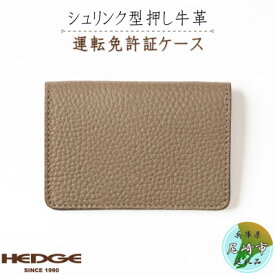 【ふるさと納税】[国産牛革]上品なトープと輝くゴールドの免許証専用カードケース -HEDGE-【1259295】