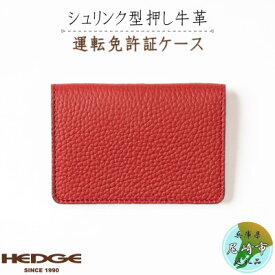 【ふるさと納税】HEDGE　たつの市産牛革を使った免許用カードケース(レッド)1個【1259423】
