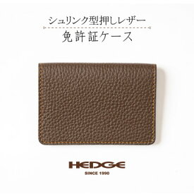 【ふるさと納税】シュリンク型押し 運転免許証ケース(ダークブラウン)国産牛革 [革製品専門店HEDGE]【1259538】