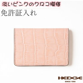 【ふるさと納税】【たつのの革】クロコ×ベビーピンクの上品で可愛いカードケース　革製品のHEDGE【1259646】