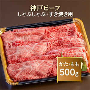 【ふるさと納税】神戸ビーフ しゃぶしゃぶ・すき焼き用 AGS2【配送不可地域:離島】【1266376】
