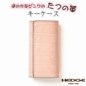 【ふるさと納税】淡いピンクのクロコ模様が可愛いレザーキーケース 兵庫県たつの市産牛革使用　HEDGE【1279412】