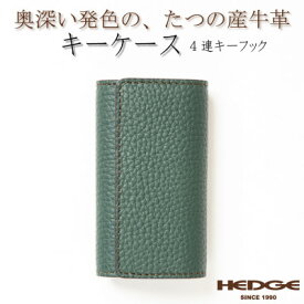 【ふるさと納税】HEDGE　4連キーフック付きキーケース(ダークグリーン)兵庫県たつの市産シュリンク型押し牛革【1279468】