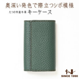 【ふるさと納税】5連キーフック付き本革キーケース(シュリンク型押し/ダークグリーン)革製品専門店HEDGE【1279473】
