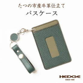 【ふるさと納税】HEDGE　ロングリール付きICカードケース 兵庫県たつの市産牛革(ダークグリーン)【1279695】