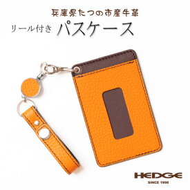 【ふるさと納税】パスケース バッグに提げて使えるロングリール付き 兵庫県たつの市産牛革　HEDGE【1279710】