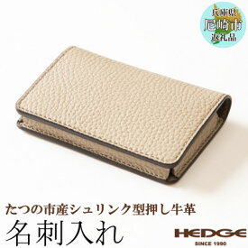 【ふるさと納税】本革名刺入れ 兵庫県たつの市産シュリンク型押し牛革を使用 HEDGE【1282680】