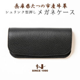 【ふるさと納税】HEDGE　国産シュリンク型押し牛革　メガネケース(ブラック)【1283103】