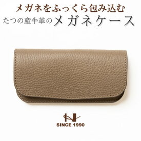 【ふるさと納税】シンプルメガネケース(トープ×ゴールド) 兵庫県たつの市産牛革 シュリンク型押し　HEDGE【1283109】