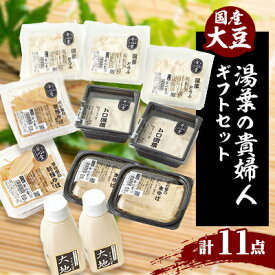 【ふるさと納税】湯葉の貴婦人　　四種の湯葉関連製品と成分無調整豆乳のお楽しみセット【配送不可地域：離島・北海道・沖縄県・東北】【1293158】