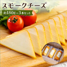 【ふるさと納税】スモークチーズ 約180g×3本セット 燻製チーズ【配送不可地域：離島】【1301033】