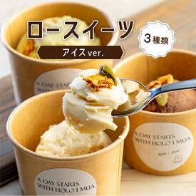 【ふるさと納税】メイドインアマガサキ 準グランプリスイーツ ローアイスver.(おまかせ3種類の詰め合わせ)【配送不可地域：離島】【1316833】