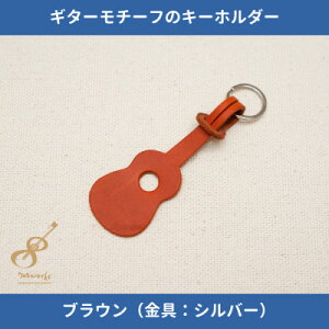 【ふるさと納税】ギターモチーフのレザーキーホルダー【ブラウン:シルバー】【1330224】