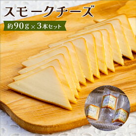 【ふるさと納税】スモークチーズ 約90g×3本セット 燻製チーズ【配送不可地域：離島】【1340778】