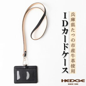 【ふるさと納税】兵庫県たつの市産本革カードケース[ブラック」ID/社員証用 ネックストラップ付き　革製品のHEDGE【1363409】