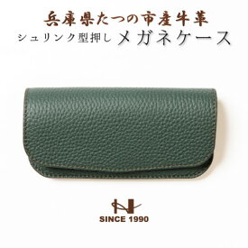 【ふるさと納税】メガネケース 兵庫県たつの市産シュリンク型押しダークグリーン×スムースレザーモスグリーン　HEDGE【1363910】