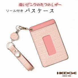【ふるさと納税】淡いピンクのレザーパスケース ロングリールストラップ付き 兵庫県たつの市産牛革　HEDGE【1364185】