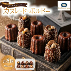 【ふるさと納税】ホテルモントレのカヌレ・ド・ボルドー【配送不可地域：離島】【1393839】