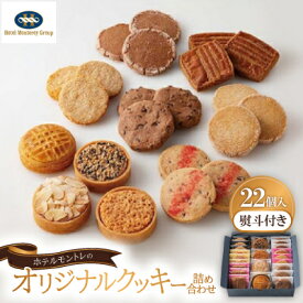 【ふるさと納税】【熨斗付き】ホテルモントレのオリジナルクッキー詰め合わせ(22個入)【1425586】