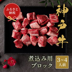【ふるさと納税】和牛セレブの神戸牛煮込み用ブロック 300g【黒折箱入り】【配送不可地域:離島】【1436506】