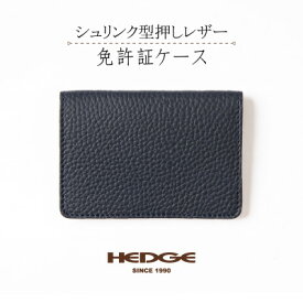 【ふるさと納税】[兵庫県たつの市産牛革使用]美しいシボ模様の免許証用カードケース(ネイビー)　革製品のHEDGE【1527184】