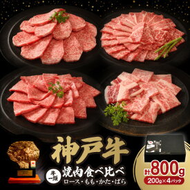 【ふるさと納税】12/15入金分まで年内発送!神戸牛一頭焼肉食べ比べセット 800g【配送不可地域：離島】【1527923】