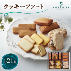 【ふるさと納税】アンテノール　クッキーアソート(21個入)【1534348】
