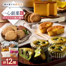 【ふるさと納税】ケーキハウスショウタニの一心創菓C【1550916】