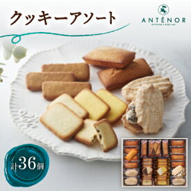 【ふるさと納税】アンテノール　クッキーアソート　36個入【1553669】