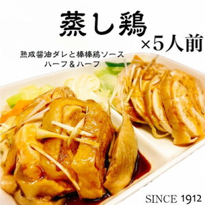【ふるさと納税】真空調理の【蒸し鶏】5人前 100年熟成ダレ&棒棒鶏ソース ハーフ&ハーフ 創業大正元年 大貫本店【配送不可地域:離島】【1283235】