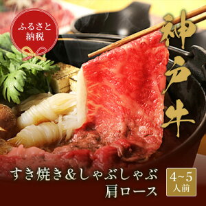 【ふるさと納税】神戸牛 すき焼き&しゃぶしゃぶセット【肩ロース】(250g、500g、750g)【配送不可地域:離島】【G1436203】