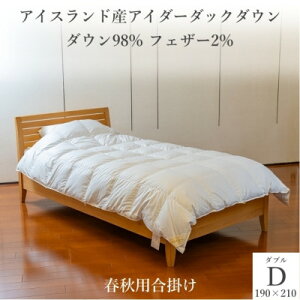 【ふるさと納税】逸品 アイスランド産アイダーダック ダウン98% 春秋用合掛け羽毛ふとん ダブルサイズ【1457433】
