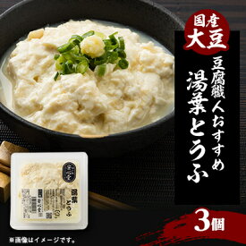 【ふるさと納税】【豆腐職人おすすめ】湯葉とうふ 3パック【配送不可地域：離島・北海道・沖縄県・東北】【1567142】