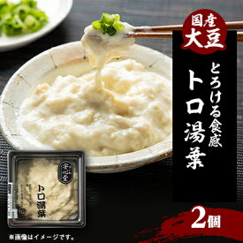 【ふるさと納税】【とろける食感】トロ湯葉 2パック【配送不可地域：離島・北海道・沖縄県・東北】【1567143】