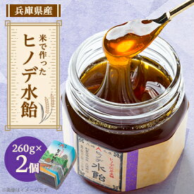 【ふるさと納税】ヒノデ水飴セット(2個入り)【1574519】