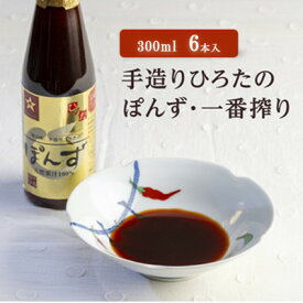 【ふるさと納税】手造りひろたのぽんず・一番搾り　300ml　6本入【1589792】