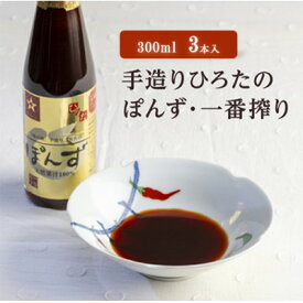 【ふるさと納税】手造りひろたのぽんず・一番搾り　300ml　3本入【1589793】