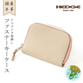 【ふるさと納税】【兵庫県たつの市産牛革】シュリンク型押しの5連キーケース(サンドベージュ)　HEDGE【1590174】