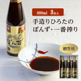 【ふるさと納税】【贈答用】手造りひろたのぽんず・一番搾り　300ml　3本入【1590503】
